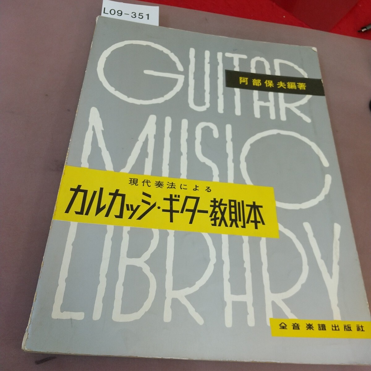 L09-351 カルカッシ・ギター教則本 阿部保夫 全音楽譜出版社 破れ・汚れあり拍卖