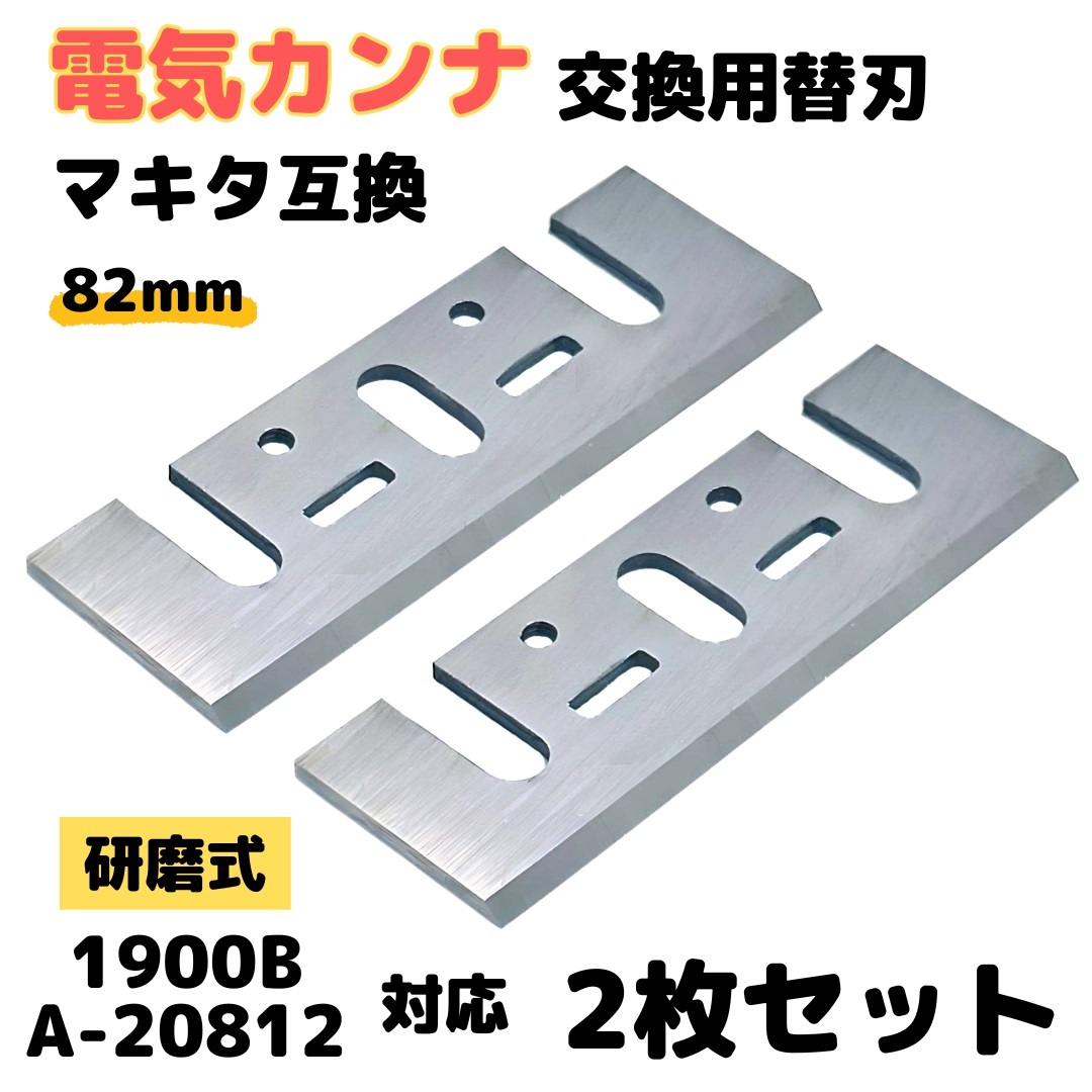(A) 研磨式 カンナ 替刃 マキタ A-20812 1900B Makita 互換 82mm ハイス刃 2枚セット 電動カンナ 交換用 1900 1100 1001 KP0800拍卖