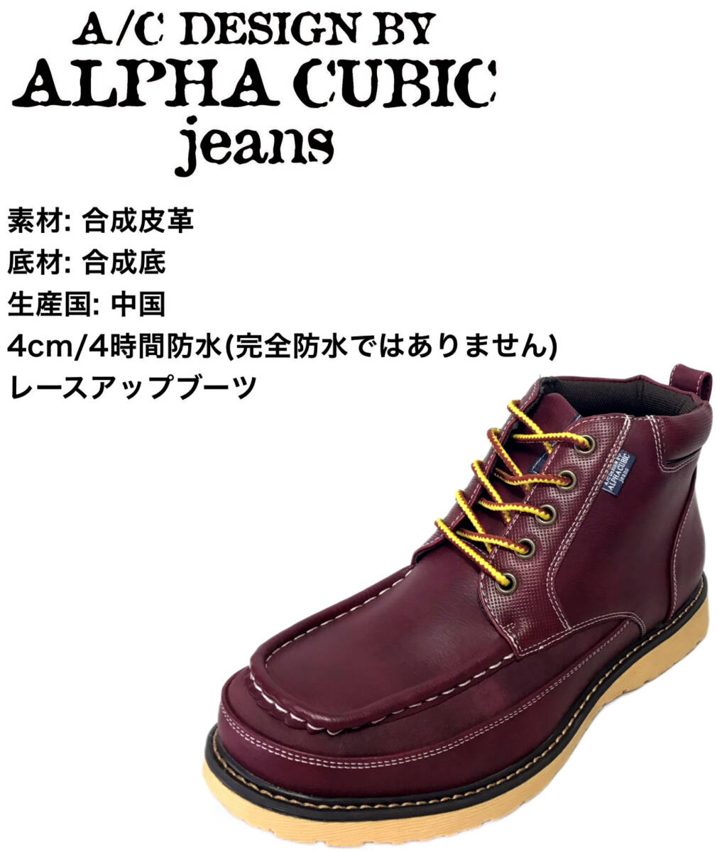 アルファキュービック ALPHA CUBIC 1410 ワイン 25.5cm 紳士 紐 ブーツ 防滑底 拍卖