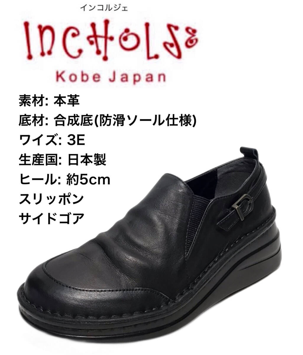 インコルジェ 84372K ブラック 23.5cm 本革 レディース スリッポン拍卖