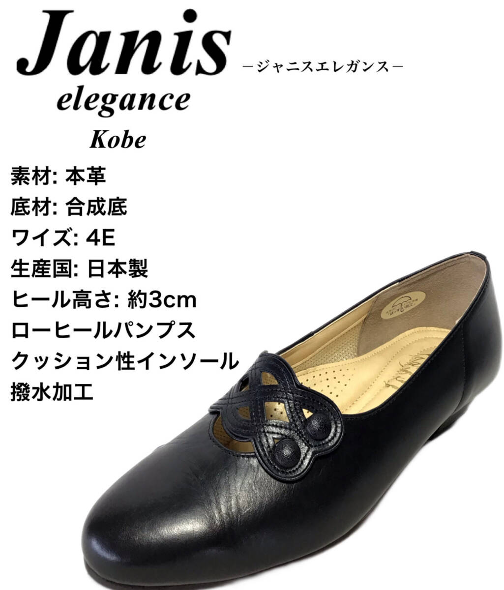 Janis Elegance ジャニスエレガンス 8011 黒 24cm 本革 撥水加工 婦人 パンプス 幅広 4E 日本製 拍卖
