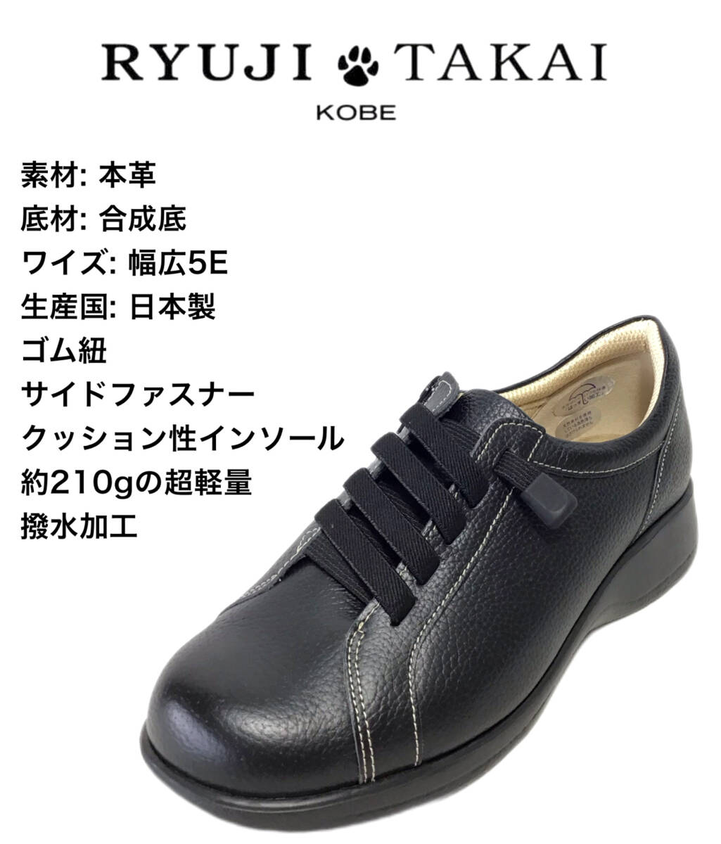 RYUJI TAKAI-リュウジタカイ-741 ブラック 23.5cm 本革 レディース サイドファスナー 幅広5E ゴム紐スニーカー 軽量拍卖