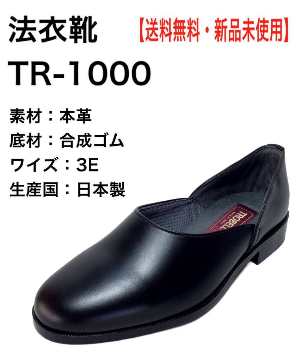 法衣靴・ドクターシューズ TR1000 BLACK 24.5cm 本革 スリッポン拍卖