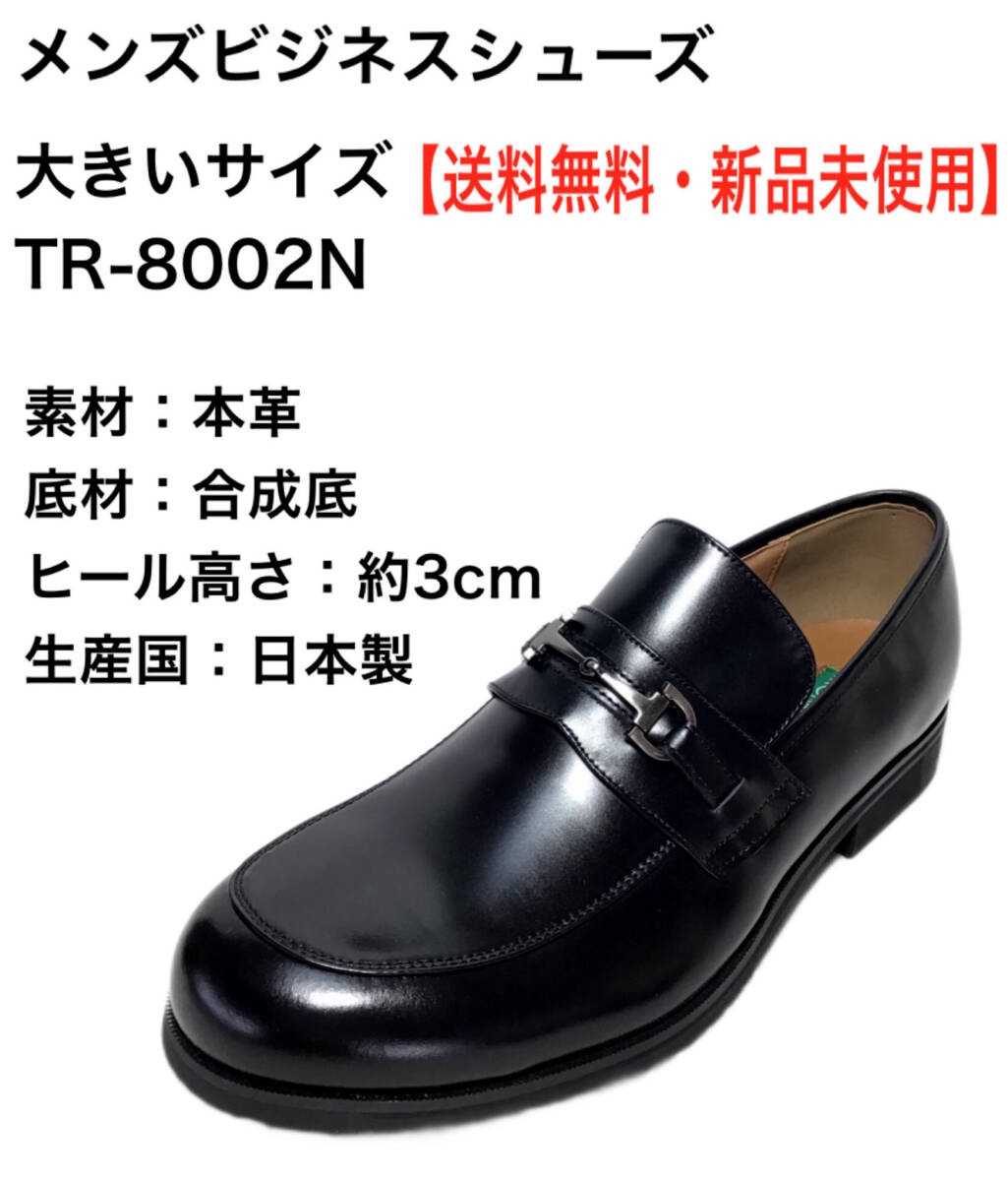 本革 TR8002N BLA 30cm メンズ ビジネスシューズ拍卖