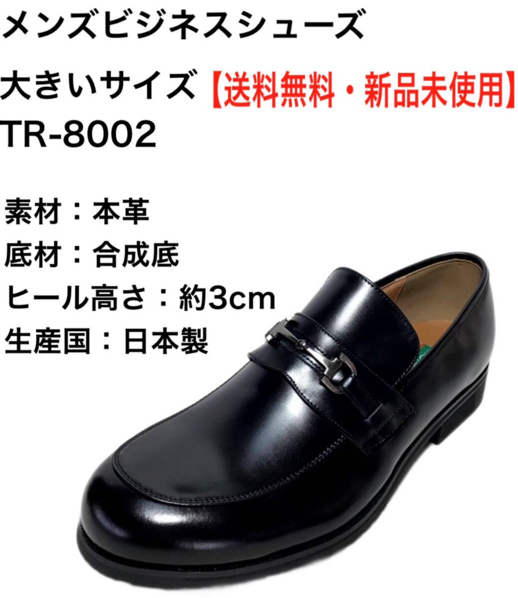 本革 TR8002 BLA 28.5cm メンズ ビジネスシューズ拍卖
