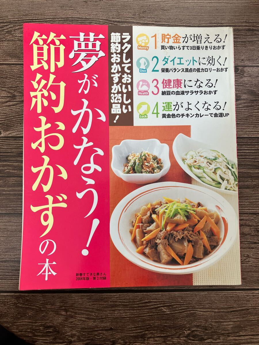 節約おかずの本 夢がかなう! ラクしておいしい節約おかずが325品 ★ 新春すてきな奥さん 2004年1月1日発行 第2付録 ♪拍卖