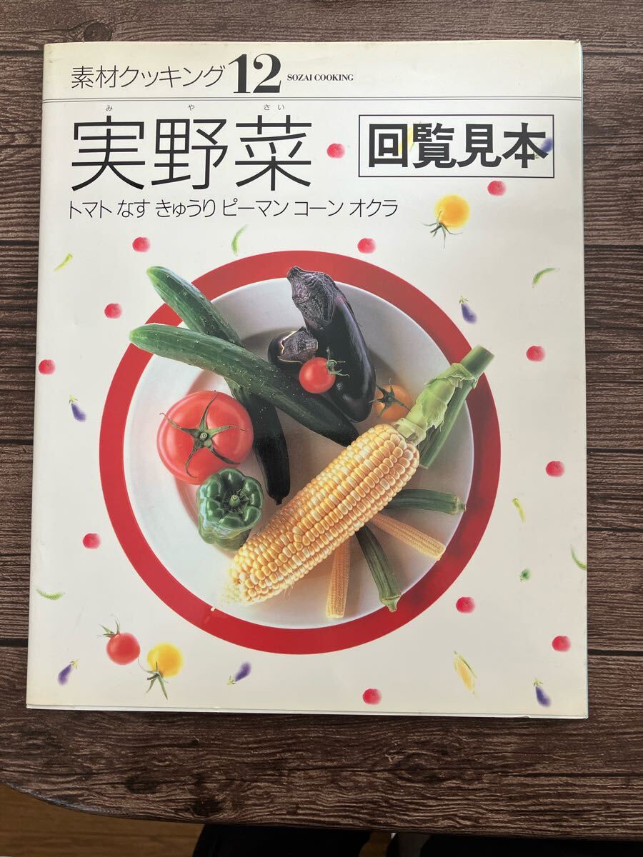 素材クッキング 12 実野菜 千趣会 ★ 料理本 レシピ 家庭料理 2000年 夏梅美智子先生 ♪拍卖