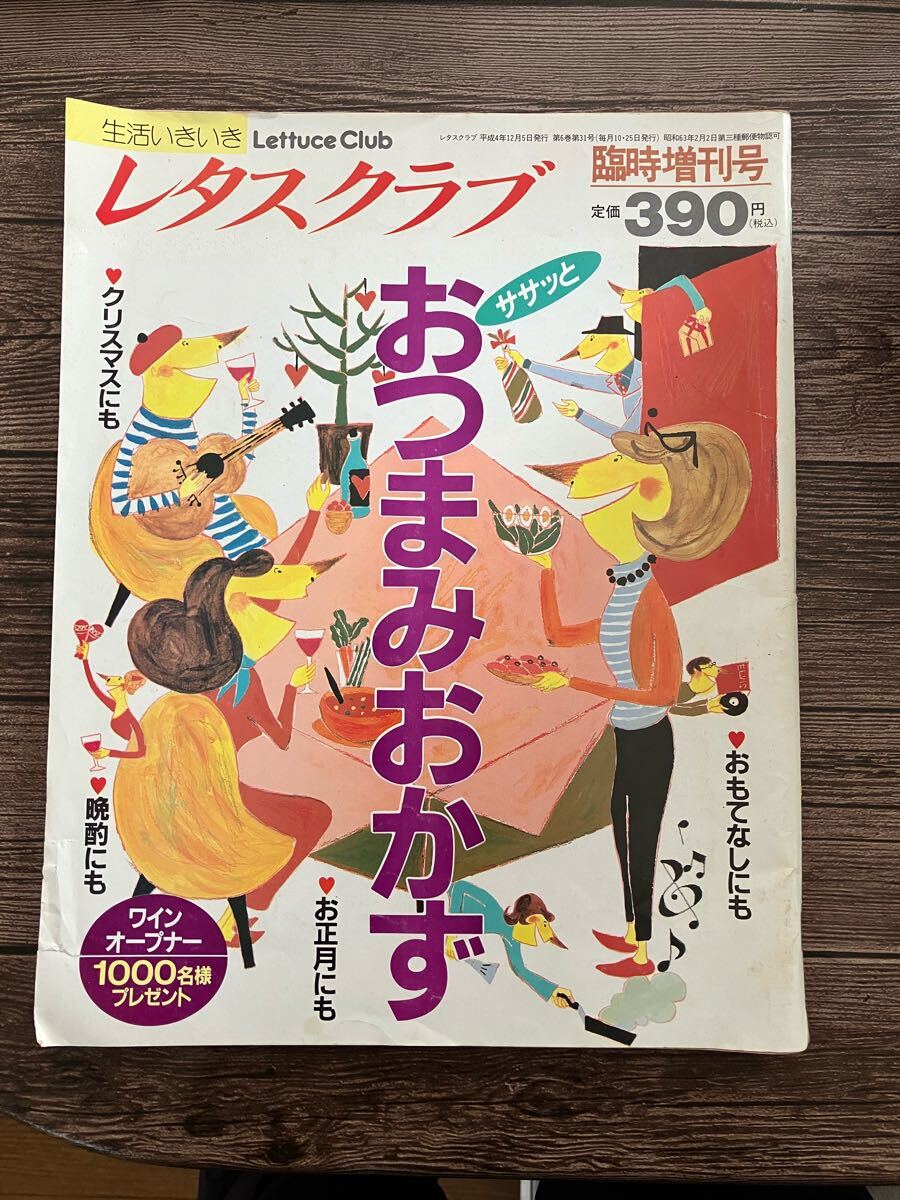 レタスクラブ 臨時創刊号 ★ おつまみ おかず 1992年 平成4年12月5日発行 ♪拍卖