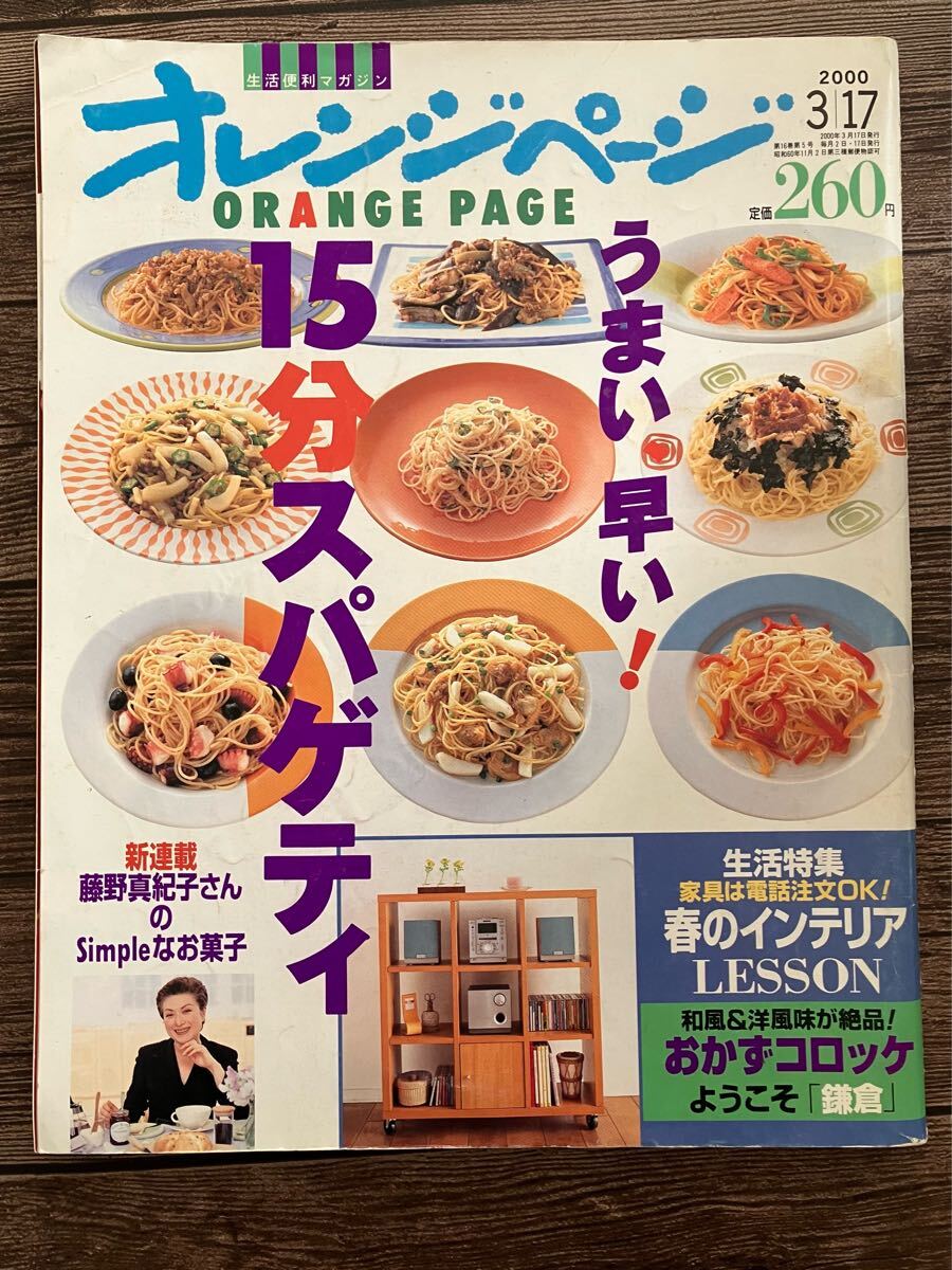 オレンジページ ★ うまい 早い! 15分スパゲティ 2000年 3/17発行 ♪拍卖