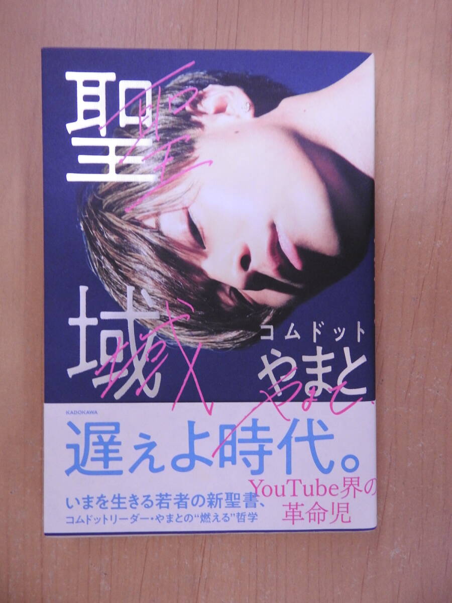 「聖域」 コムドット やまと KADOGAWA拍卖