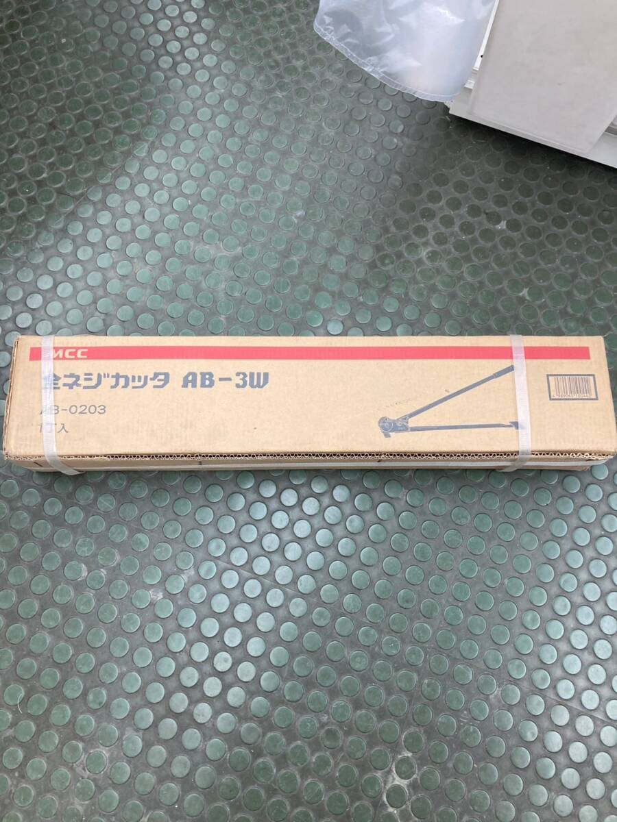 【未使用品】【0924】MCCコーポレーション 全ネジカッタ AB-3W AB-0203 ITX0F4S4NTR4拍卖