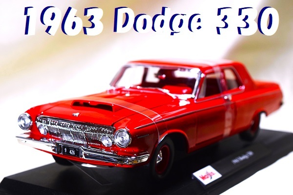 新品マイスト1/18【Maisto】◆1963年式 Dodge 330/レア希少車/◆ミニカー/シボレー/ポルシェ/フェラーリ/BMW/ランボル/オートアート/京商/拍卖