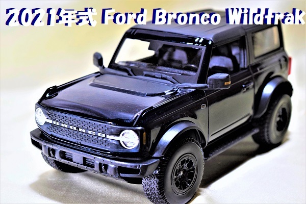 新品マイスト1/18【Maisto】■2021 Ford Bronco Wildtrakレア■ランボル/BMW/ポルシェ/フェラーリ/アウディ/メルセデス/オートアート/京商/拍卖