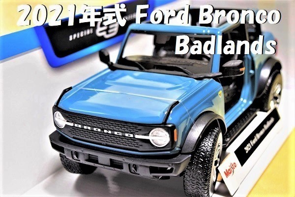 新品マイスト1/18【Maisto】■2021 Ford Bronco Badlands/新型SUV■ミニカー/ランボルギーニ/BMW/ポルシェ/フェラーリ/アウディ/メルセデス拍卖