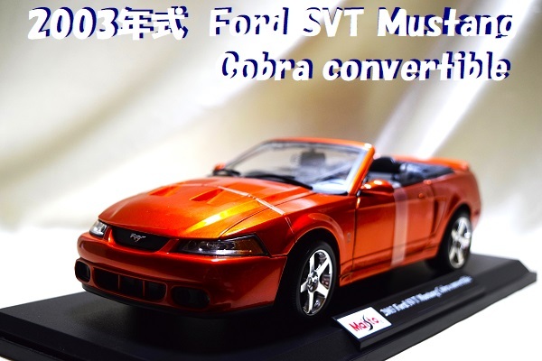 新品マイスト1/18【Maisto】■2003年式 Ford SVT Mustang Cobra Convertible/レア■ランボル/BMW/ポルシェ/フェラーリ/アウディ/メルセデス拍卖