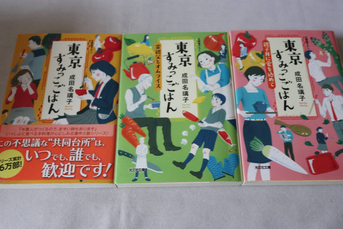 成田名璃子【初版】★ 東京すみっこごはん 1~3 3作品 ★ 光文社文庫/即決拍卖