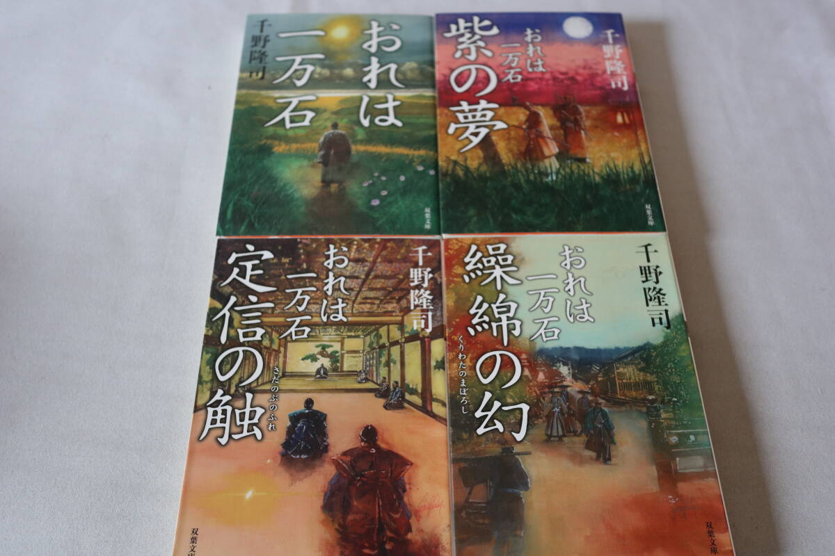 T【初版】 ★ 千野隆司  おれは一万石 4作品 ★ 双葉文庫/即決拍卖