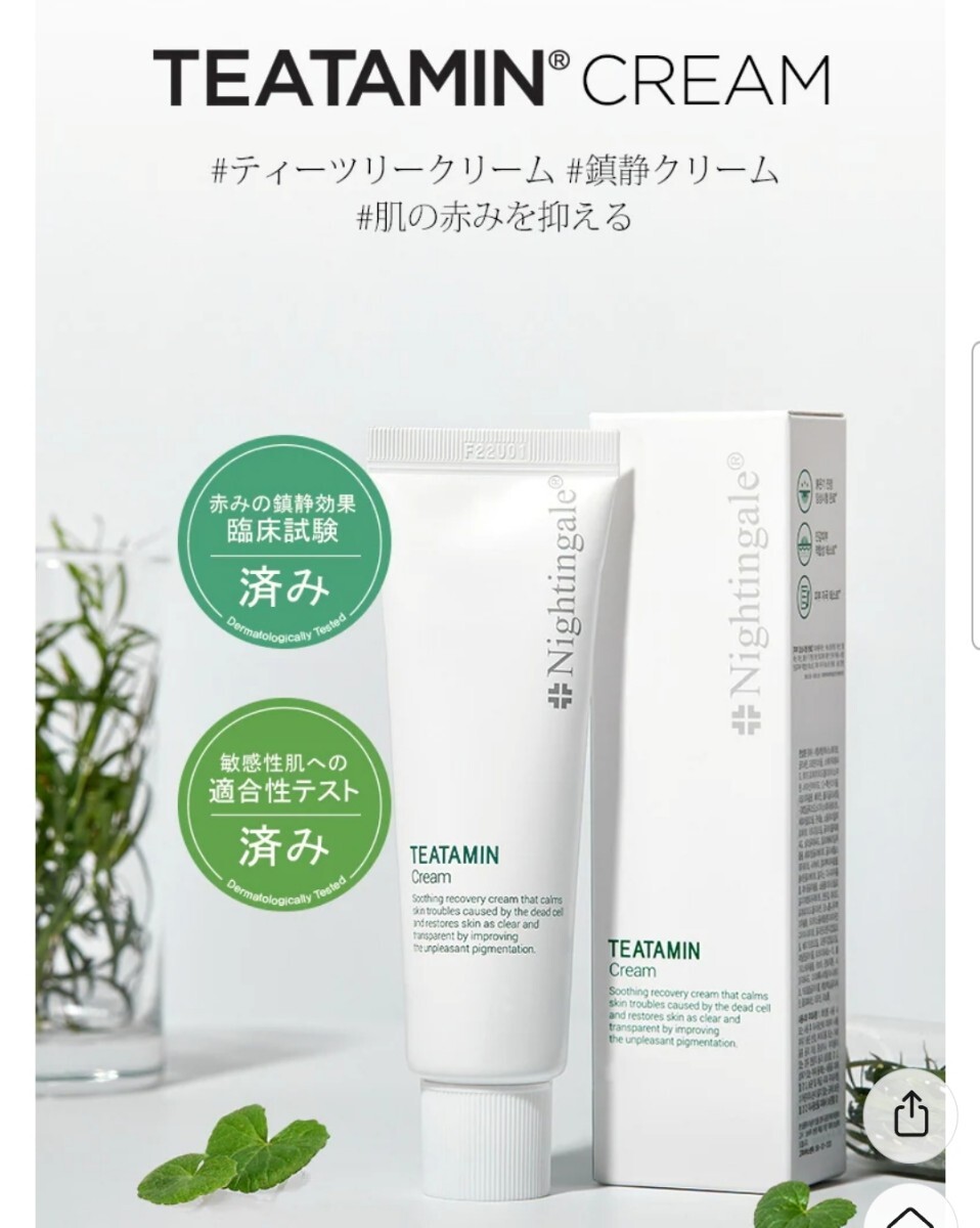 ティータミンクリーム ナイチンゲール 鎮静効果 ティーツリー拍卖