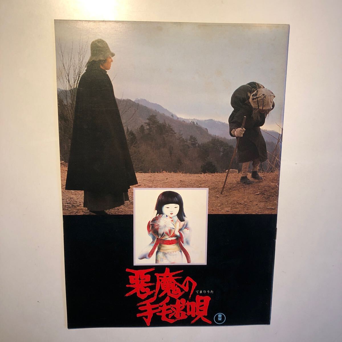 映画パンフレット悪魔の手毬唄 金田一耕助 石坂浩二 昭和52年当時物拍卖