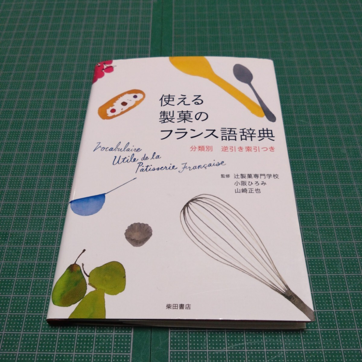 使える製菓のフランス語辞典 : 分類別拍卖