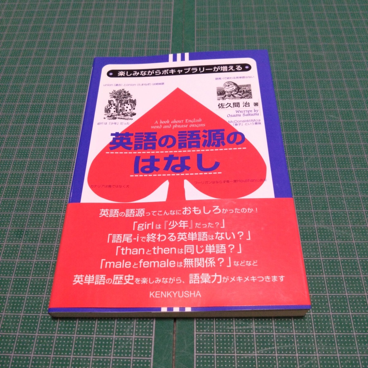 英語の語源のはなし : 楽しみながらボキャブラリーが増える拍卖