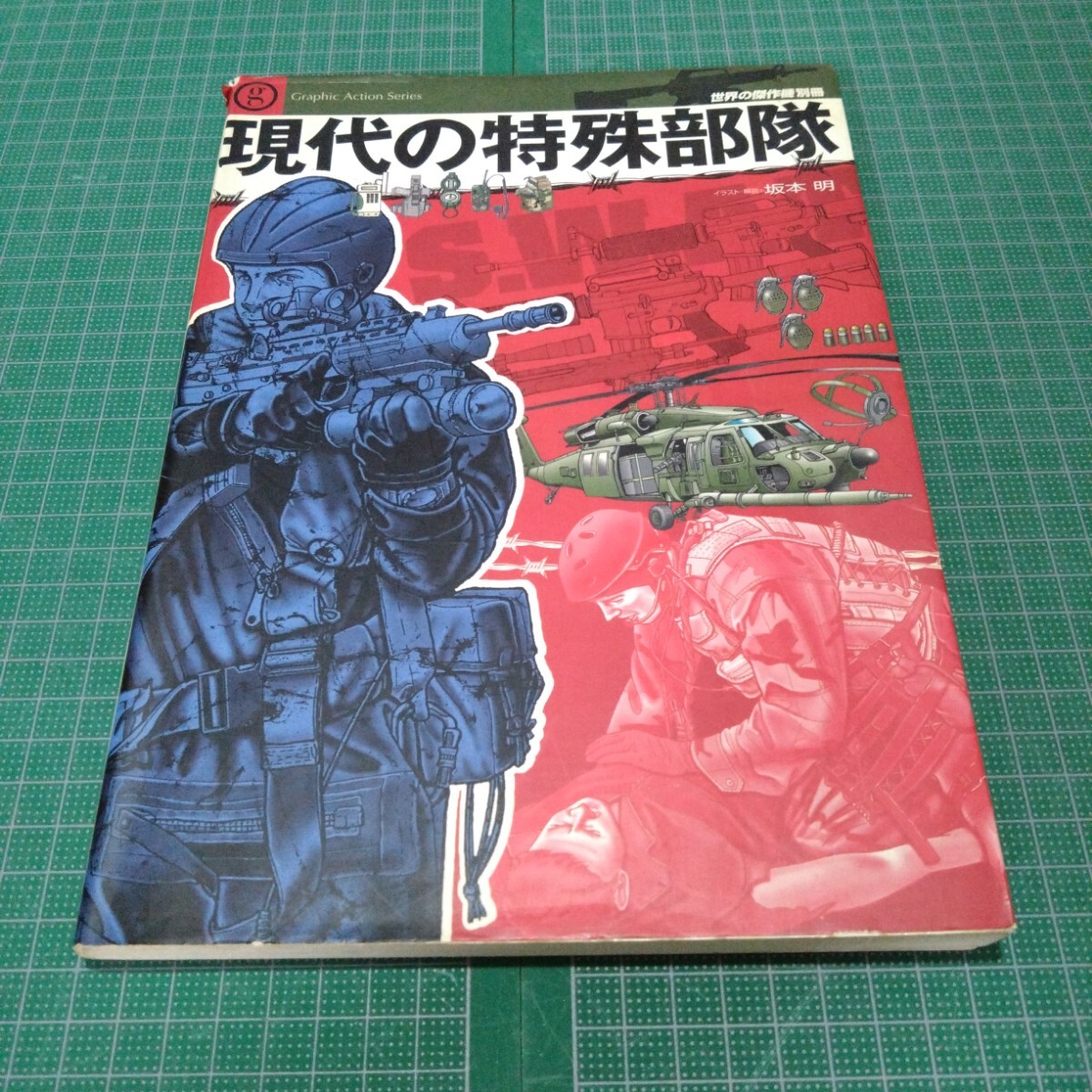 現代の特殊部隊 テロと戦う最強の兵士たちその組織、装備、作戦を見る拍卖