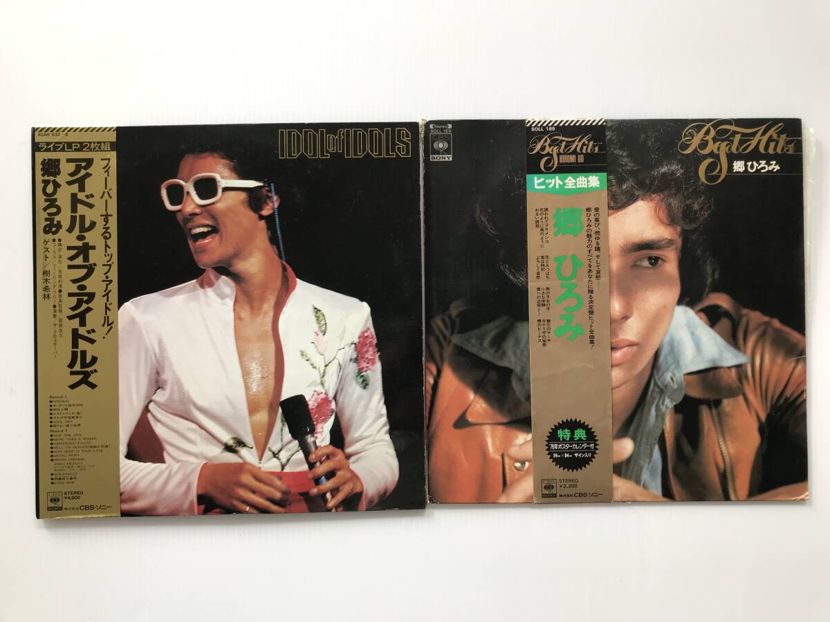 レコード 郷ひろみ2枚セット アイドル・オブ・アイドルズ ヒット全曲集  HF7568拍卖