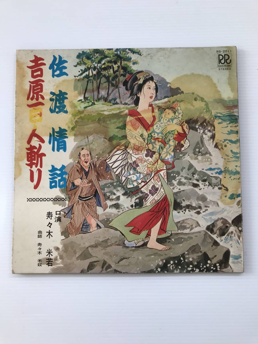 レコード 佐渡情話 吉原百人斬り 口演:寿々木米若 曲師:寿々木米奴  HF7501拍卖