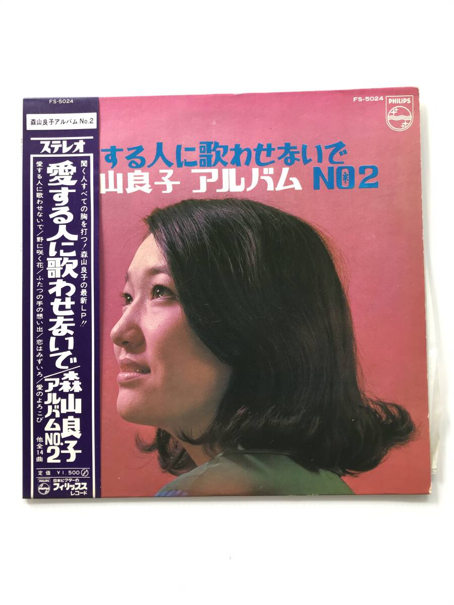 レコード 森山良子 愛する人には歌わせないで 愛する人には歌わせないで/野に咲く花/恋はみずいろ/愛のよろこび  HF7552拍卖