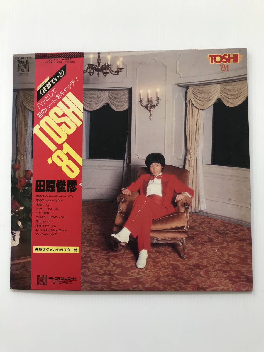 レコード 田原俊彦 TOSHI’81 僕のファンキー・モンキー・レディ/恋のテレホン・ボックス/ごぶさた I LOVE YOU  HF7569拍卖