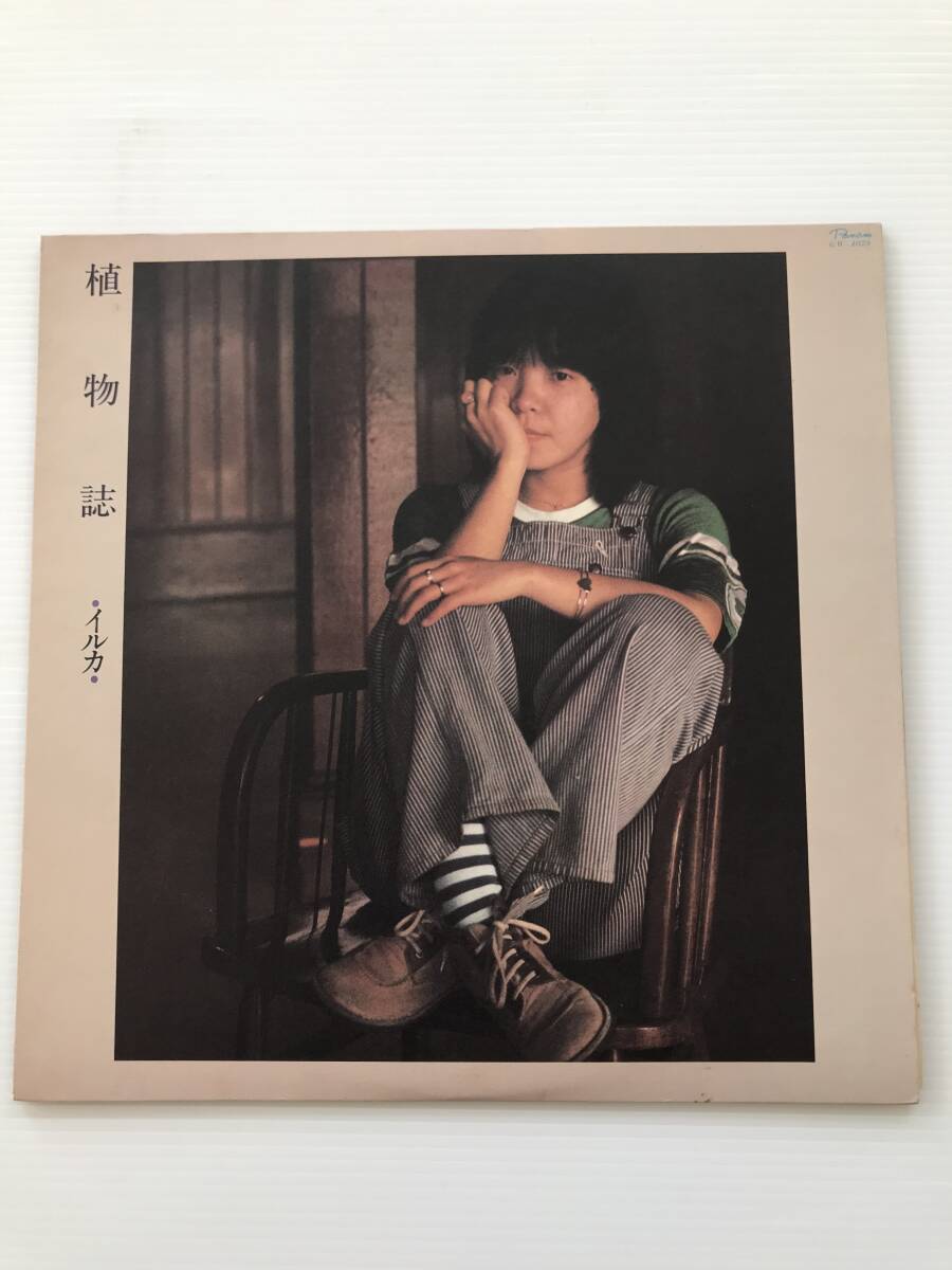 レコード イルカ 植物誌 しあわせ/私の庭から/心はプラス/あしたの君へ/気ばらしドライブ/雨の物語/孤独な歌人  HF7576拍卖