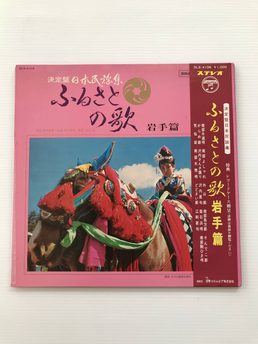 レコード ふるさとの歌 岩手編 決定盤日本民謡集 南部牛追唄/からめ節/気仙坂/南部よしゃれ/沢内さんさ踊り/南部木挽唄  HF7619拍卖