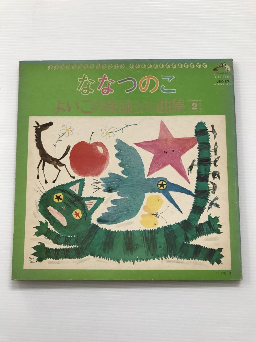 レコード ななつのこ よいこの童謡100曲集2 ななつのこ/あかとんぼ/からすのあかちゃん/くつがなる/グッドバイ  HF7629拍卖