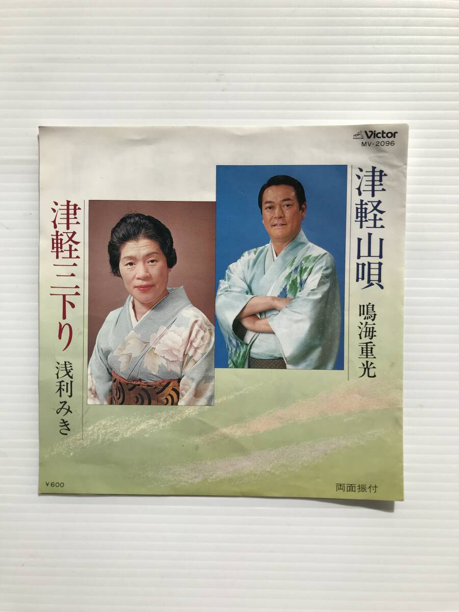 レコード 津軽山唄/鳴海重光 津軽三下り/浅利みき 青森県民謡  HF7644拍卖
