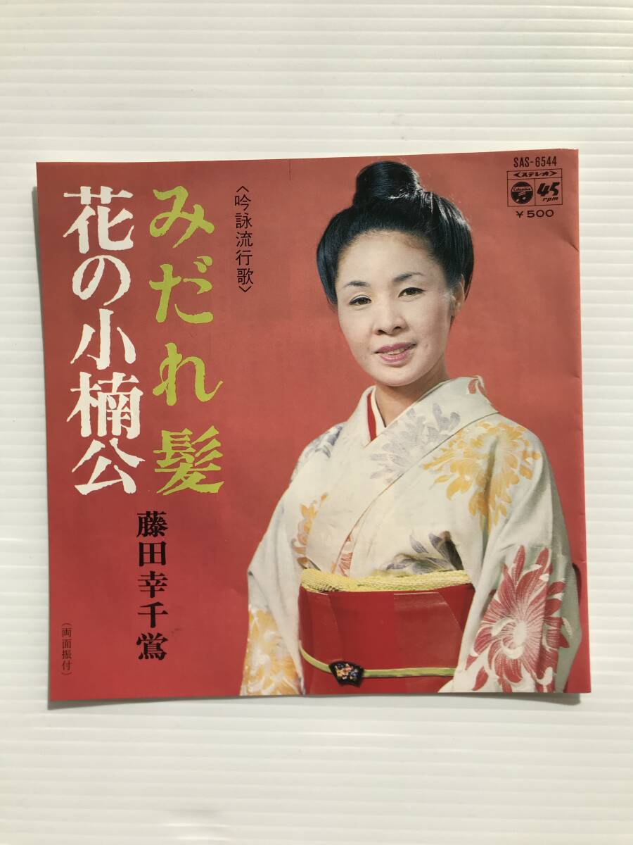 レコード みだれ髪 花の小楠公 藤田幸千鴬 吟詠流行歌  HF7646拍卖