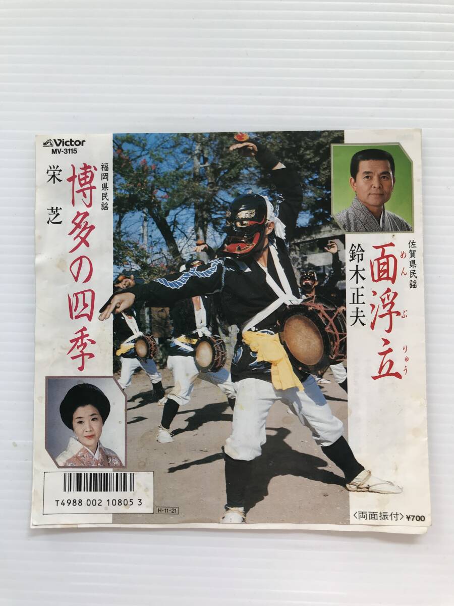 レコード 福岡県民謡 博多の四季 栄芝 佐賀県民謡 面浮立 鈴木正夫  HF7648拍卖