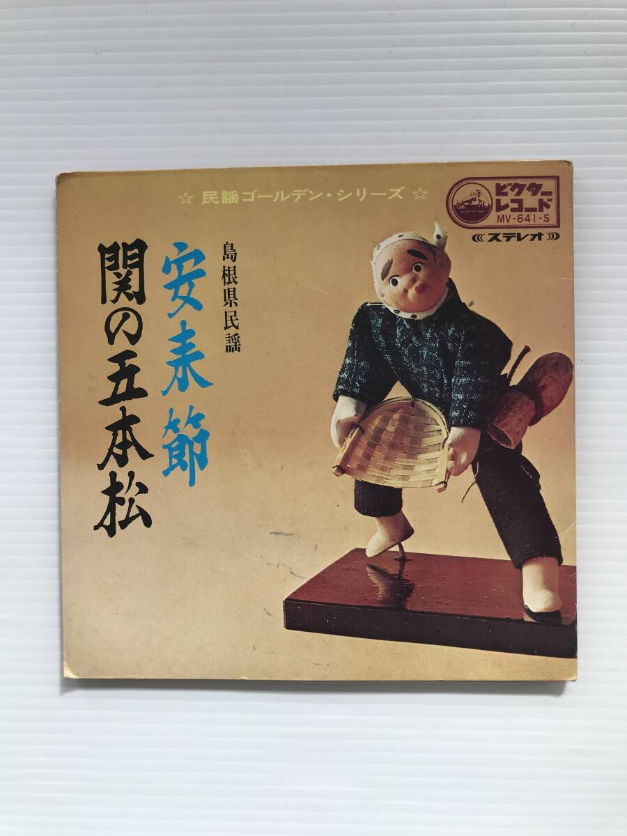 レコード 島根県民謡 安来節 関の五本松 民謡ゴールデンシリーズ  HF7651拍卖