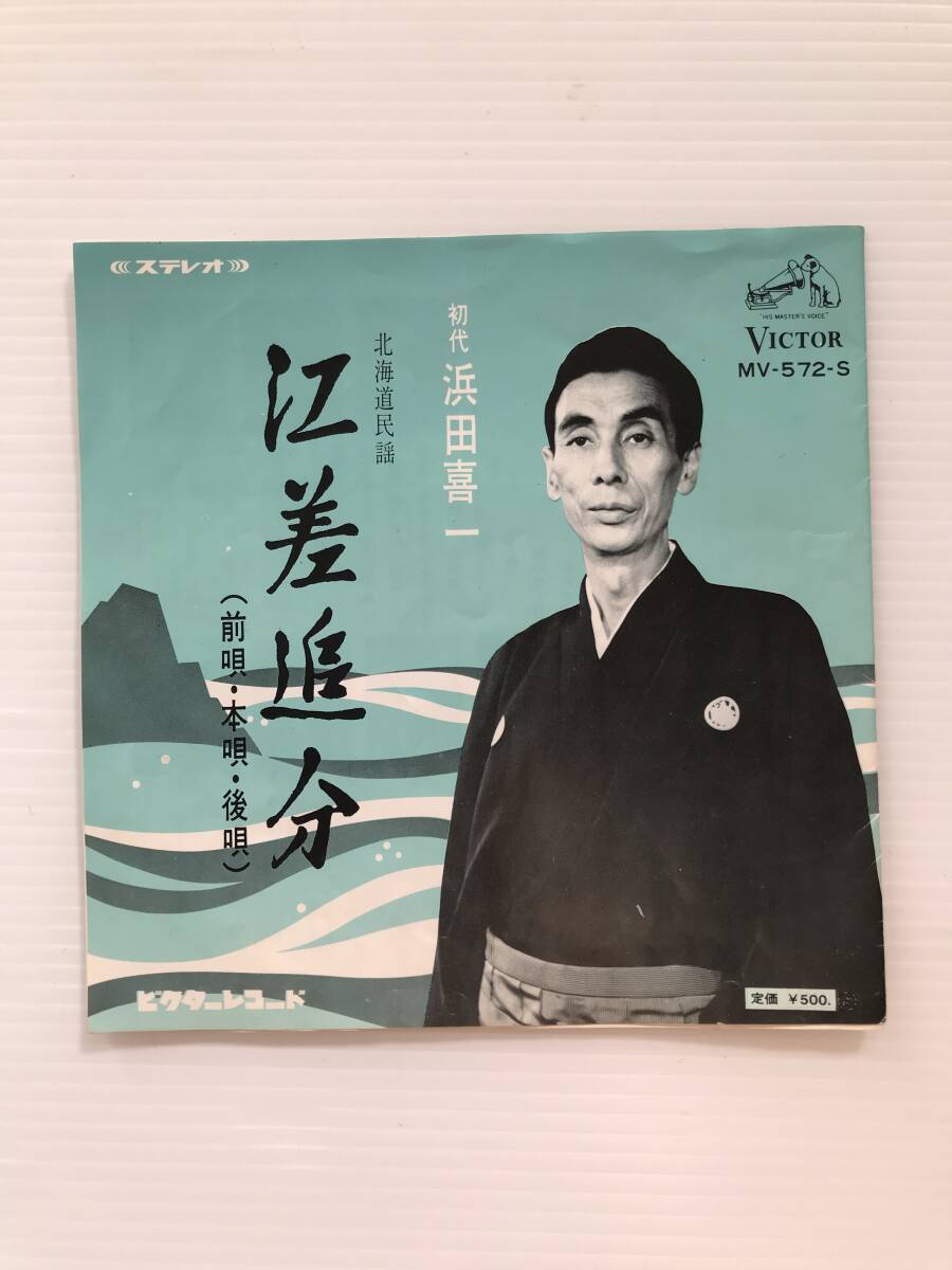 レコード 北海道民謡 江差追分 浜田喜一 HF7655拍卖