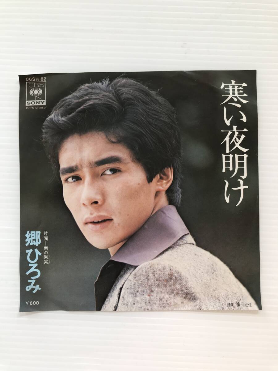 レコード 郷ひろみ 寒い夜明け 南の果物  HF7657拍卖