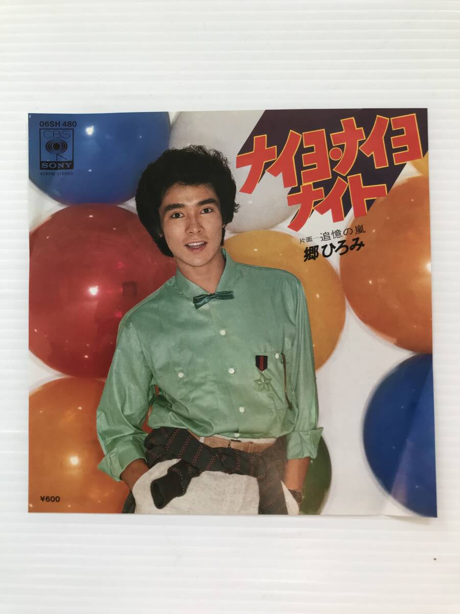 レコード 郷ひろみ ナイヨ・ナイヨ・ナイト 追憶の嵐  HF7658拍卖