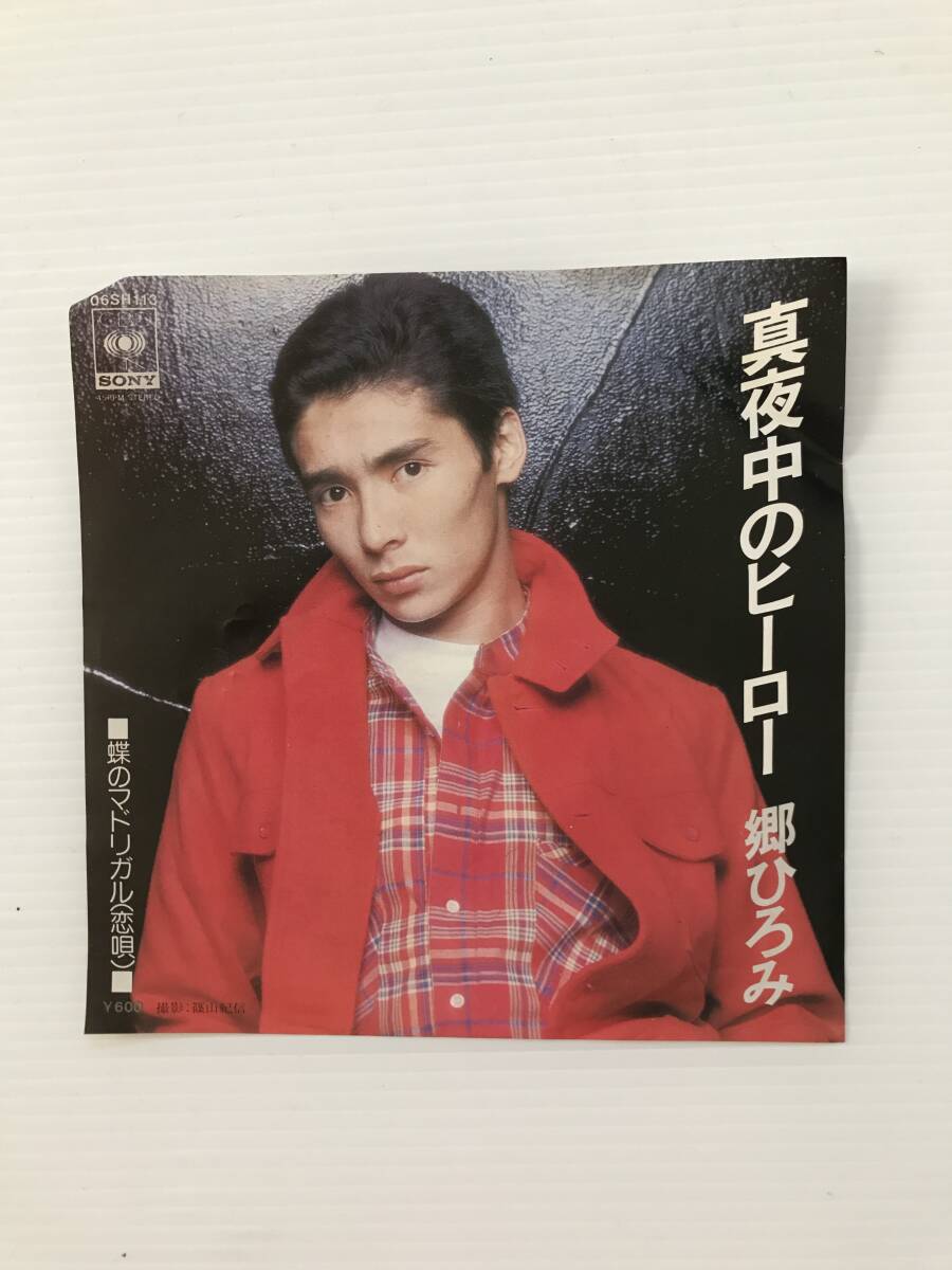 レコード 郷ひろみ 真夜中のヒーロー 蝶のマドリガル(恋唄)  HF7661拍卖