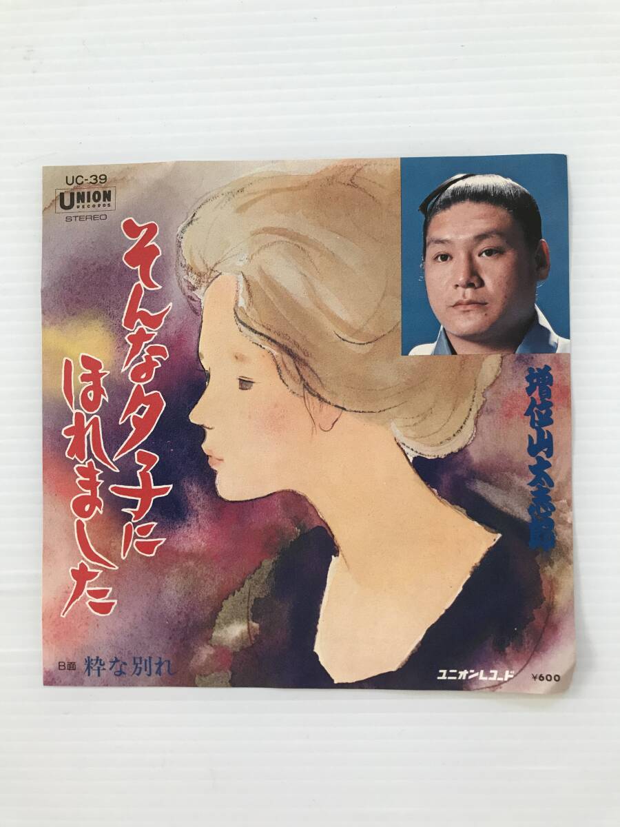 レコード 増井山太志郎 そんな夕子にほれました 粋な別れ  HF7663拍卖