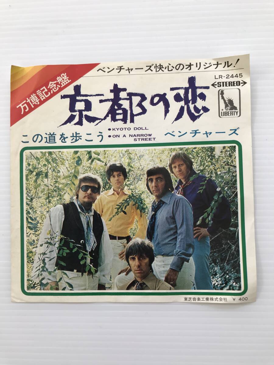 レコード ベンチャーズ 京都の恋 この道を歩こう 万博記念盤  HF7692拍卖