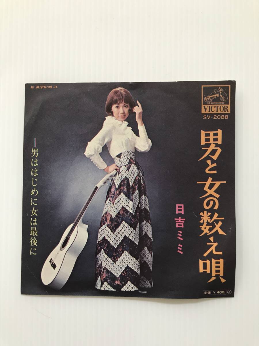 レコード 日吉ミミ 男と女の数え唄 男ははじめに女は最後に  HF7723拍卖