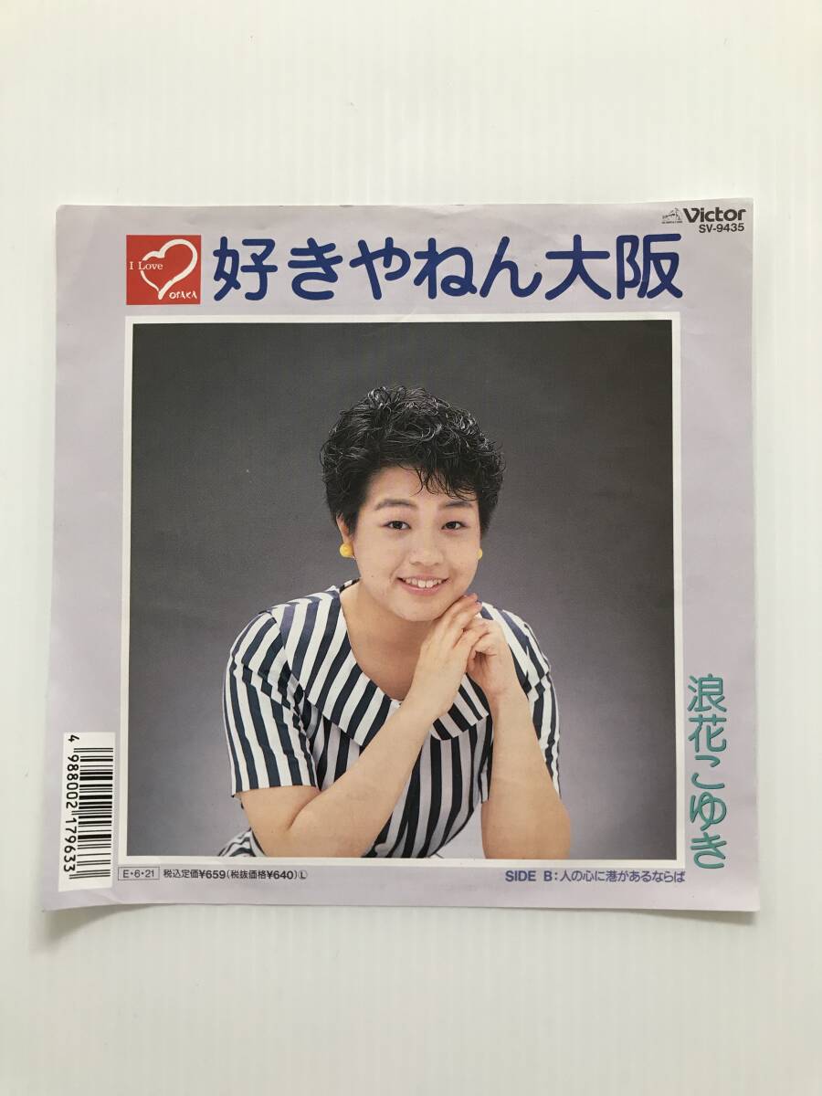 レコード 浪花こゆき 好きやねん大阪 人の心に港があるならば  HF7729拍卖