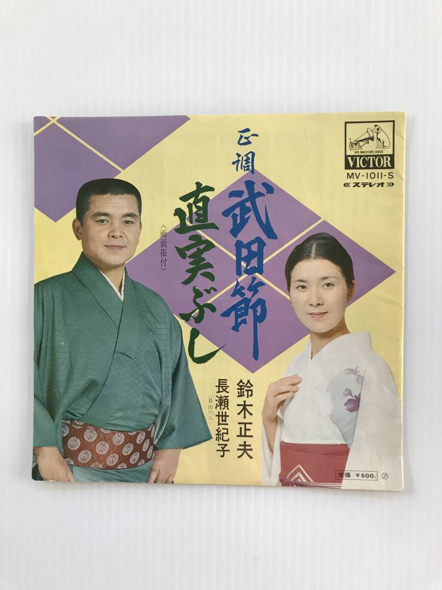 レコード 正調 武田節 鈴木正夫 真実ぶし 鈴木正夫 長瀬世紀子  HF7742拍卖