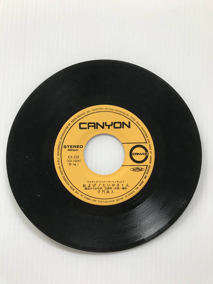 レコード 子門真人/およげ!たいやきくん なぎらけんいち/いっぽんでもニンジン ひらけ!ポンキッキ  HF7756 拍卖