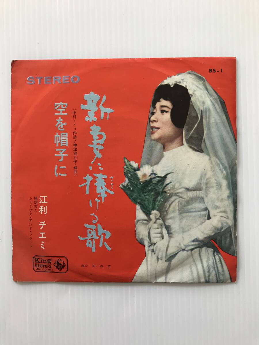レコード 江利チエミ 新妻に捧げる歌 空を帽子に  HF7836拍卖