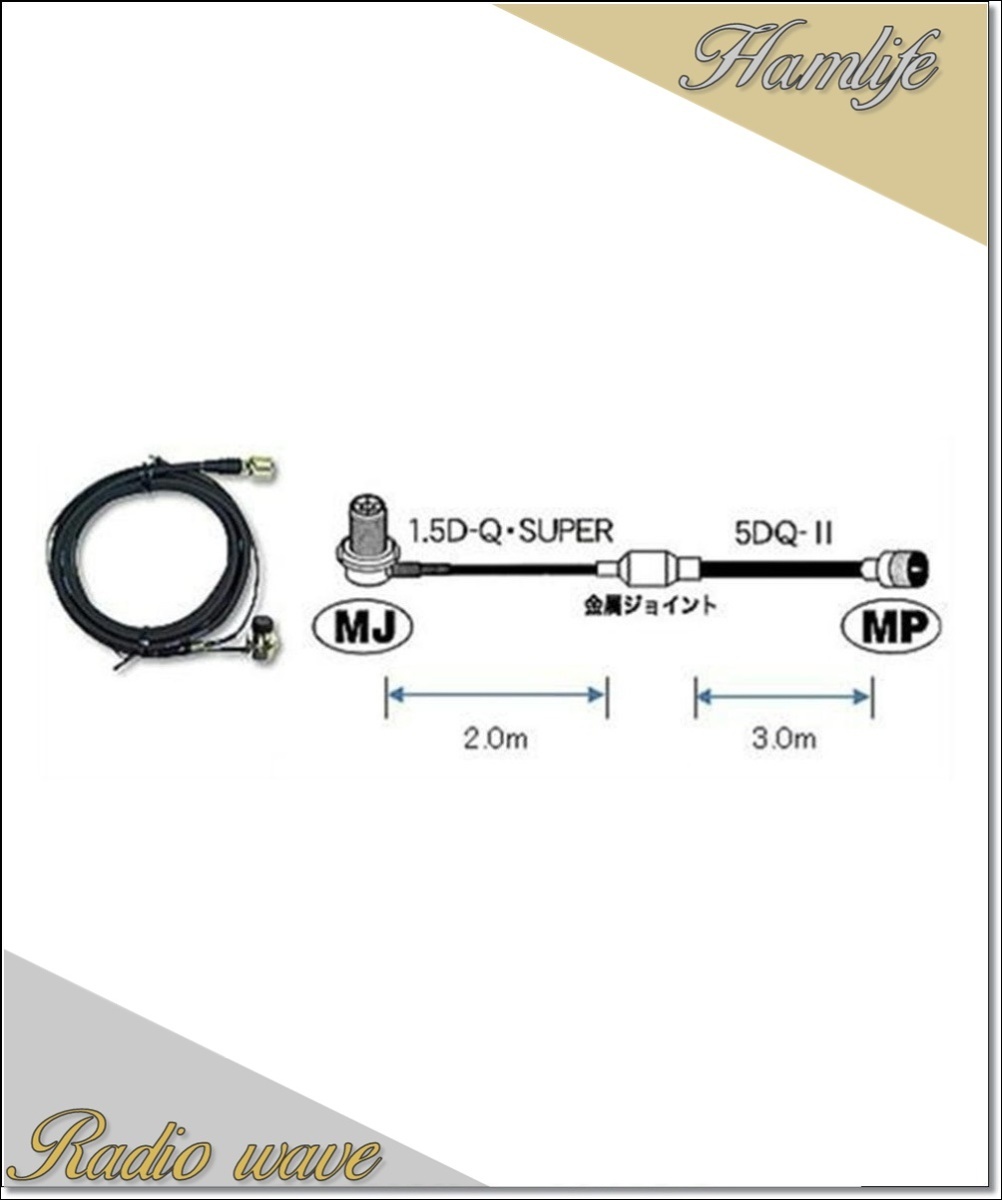 M520R 第一電波工業(ダイヤモンド)車載用ケーブルセット 5mタイプ (1.5D-Q・SUPER+5DQ-II→2.0m+3.0m) MLJ-MP アマチュア無線拍卖