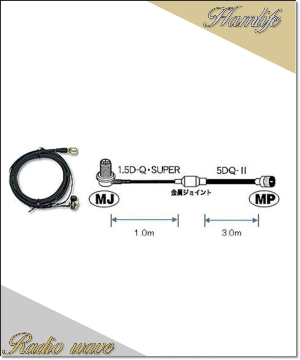 M410R 第一電波工業(ダイヤモンド)車載用ケーブルセット 4mタイプ (1.5D-Q・SUPER+5DQ-II→1.0m+3.0m) MLJ-MP アマチュア無線拍卖
